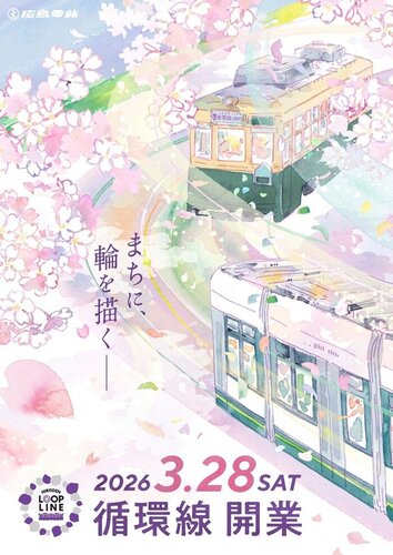 広島電鉄「循環線」キービジュアル:広島電鉄株式会社様