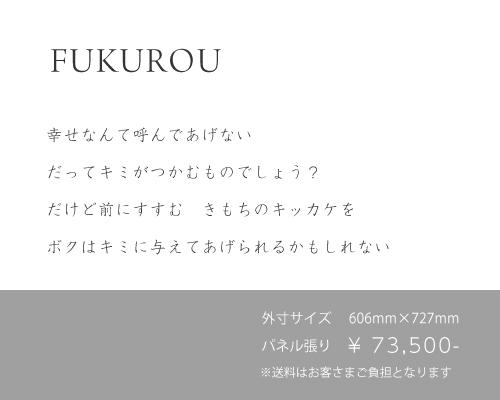 IKIMONO_FUKUROU_03.jpg