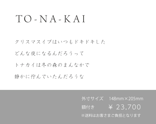 IKIMONO_tonakai_004.jpg